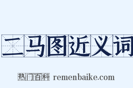 二马图近义词是什么意思的图片